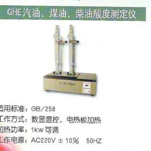 GHE汽油、煤油、柴油酸度測定儀