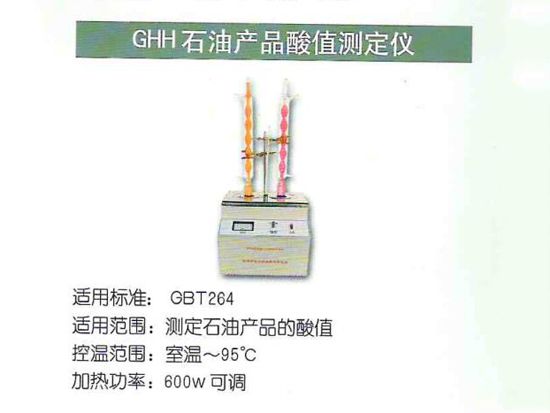 GHH石油產(chǎn)品酸值測定儀.jpg